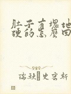 肚子有块地方硬硬的怎么回事