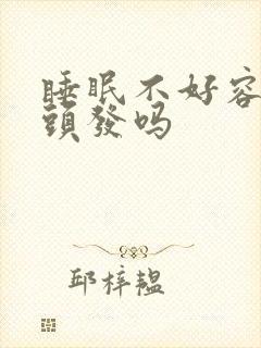 睡眠不好容易掉头发吗