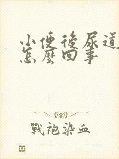 小便后尿道刺痛怎么回事