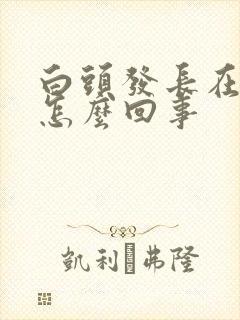 白头发长在前额怎么回事