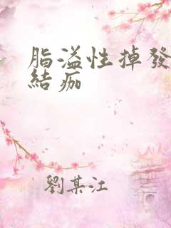 脂溢性掉发头皮结痂