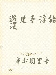 过度手浮能恢复没