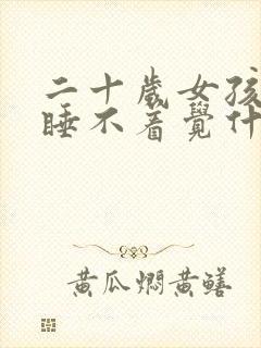 二十岁女孩晚上睡不着觉什么原因