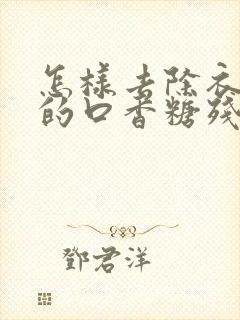 怎样去除衣服上的口香糖残胶