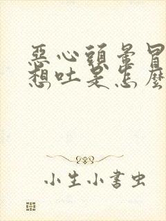 恶心头晕冒冷汗想吐是怎么回事