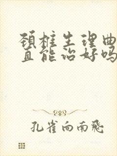 颈椎生理曲度变直能治好吗