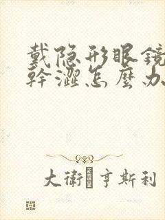 戴隐形眼镜眼睛干涩怎么办