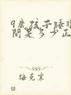 9岁孩子睡眠时间是多少正常