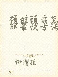 颈椎头痛怎么缓解最快方法