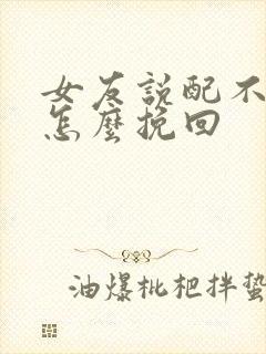 女友说配不上我怎么挽回