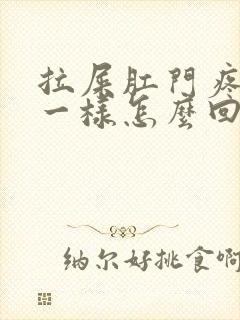 拉屎肛门疼撕裂一样怎么回事