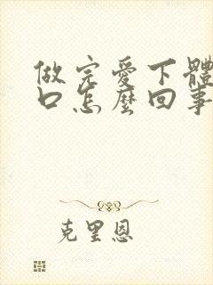 做完爱下体有裂口怎么回事