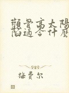 颧骨高太阳穴凹陷适合什么耳饰