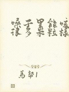 嗓子里能咳出来很多米粒样的黄东西