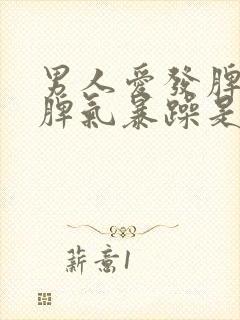 男人爱发脾气,脾气暴躁是什么症状