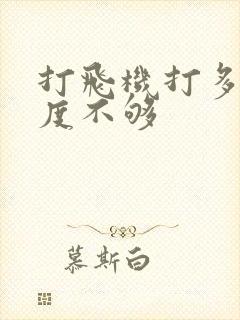 打飞机打多了硬度不够