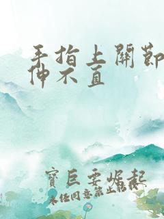 手指上关节弯曲伸不直