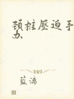 颈椎压迫手麻咋办