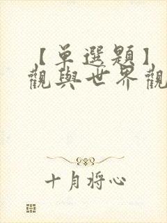 【单选题】人生观与世界观的关系是( )