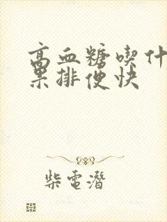 高血糖吃什么水果排便快