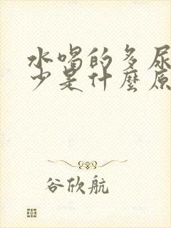 水喝的多尿却很少是什么原因