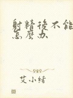 射精后不能勃起怎么办