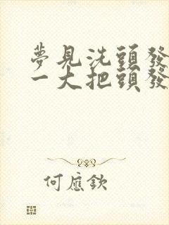 梦见洗头发掉了一大把头发