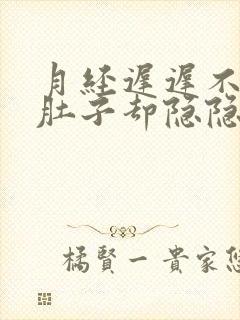 月经迟迟不来但肚子却隐隐作痛