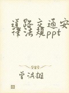 道路交通安全法律法规ppt