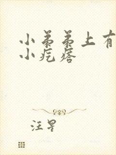 小弟弟上有白色小疙瘩