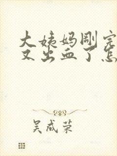 大姨妈刚完几天又出血了怎么回事?