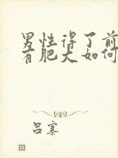 男性得了前列腺有肥大如何治疗