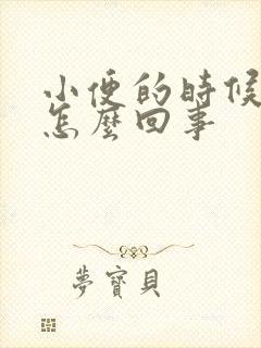 小便的时候有血怎么回事