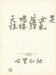 天蝎座女是什么性格脾气