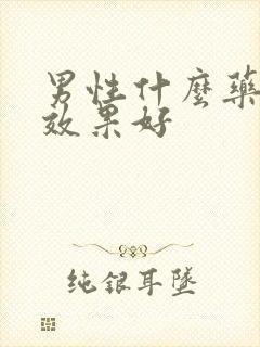 男性什么药延时效果好