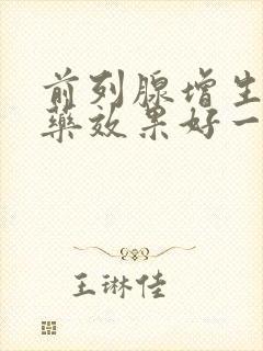 前列腺增生吃啥药效果好一点