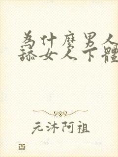 为什么男人喜欢舔女人下体