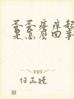 蛋蛋瘙痒起干皮是怎么回事