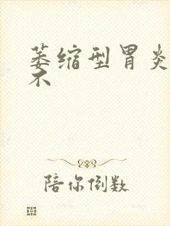 萎缩型胃炎好治不