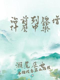 治前列腺增生用什么中药