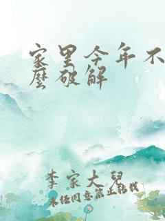家里今年不顺怎么破解