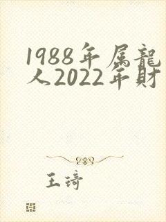 1988年属龙人2022年财运方位