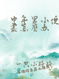 中年男小便尿不尽怎么办