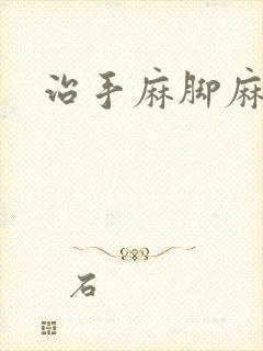 治手麻脚麻的药