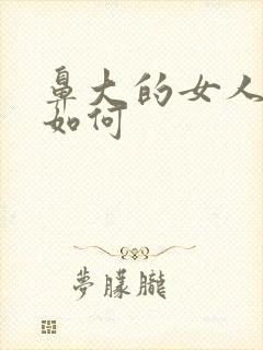 鼻大的女人命运如何