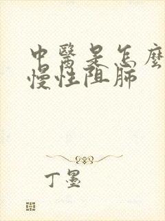 中医是怎么治疗慢性阻肺