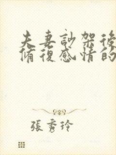 夫妻吵架后如何修复感情的语言