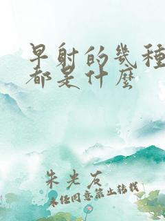 早射的几种症状都是什么