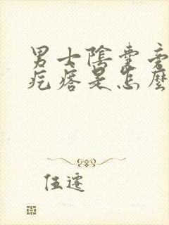 男士阴囊旁边有疙瘩是怎么回事