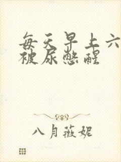 每天早上六七点被尿憋醒